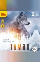 обложка книги Марта Палаццези "Туман"