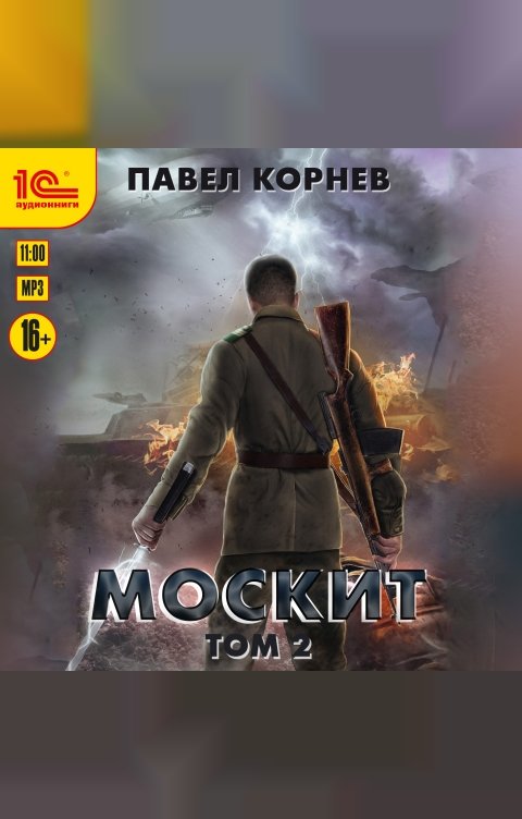 Обложка книги 1С Аудиокниги Москит. Том 2