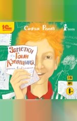 обложка книги Софья Ремез "Заметки Гоши Куницына, ученика 4 «А» класса"