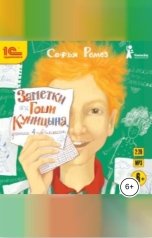 обложка книги Софья Ремез "Заметки Гоши Куницына, ученика 4 «А» класса"