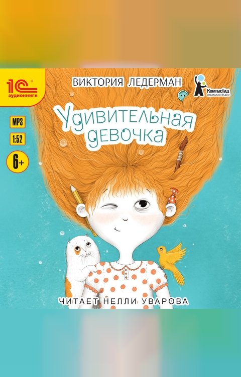 Обложка книги 1С Аудиокниги Удивительная девочка