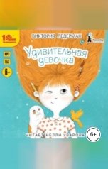 обложка книги Виктория Ледерман "Удивительная девочка"
