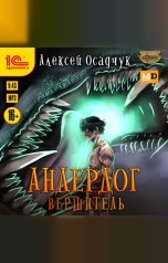 обложка книги Алексей Осадчук "Андердог. Вершитель"