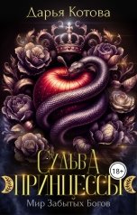 обложка книги Дарья Котова "Судьба принцессы"