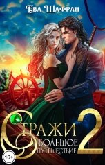 обложка книги Ева Шафран "Стражи 2: Большое путешествие"