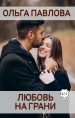 обложка книги Ольга Павлова "Любовь на грани"