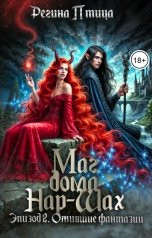 обложка книги Регина Птица Моно "Маг дома Нар-Шах. Эпизод 2. Ожившие фантазии"
