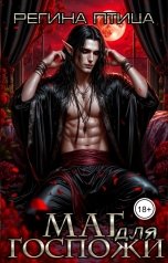 обложка книги Регина Нар-Шах, Регина Птица Моно "Маг дома Нар-Шах. Эпизод 2. Ожившие фантазии"