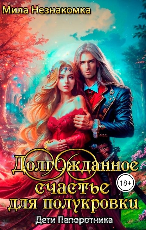 Обложка книги Мила Незнакомка Долгожданное счастье для полукровки