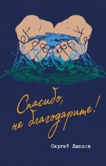 обложка книги Сергей Лысков "Спасибо не благодарите"