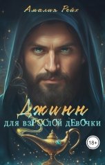 обложка книги Амалия Рейх "Джинн для взрослой девочки"