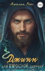 обложка книги Амалия Рейх "Джинн для взрослой девочки"