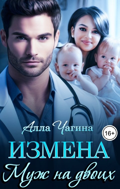 Обложка книги Алла Чагина Измена: муж на двоих