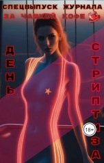 обложка книги Журнал За чашкой кофе "Спецвыпуск: День стриптиза"