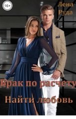 обложка книги Лена Руда "Брак по расчету. Найти любовь"