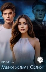 обложка книги Риа Солла "Меня зовут Соня!"