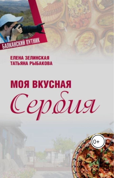 Обложка книги Елена Зелинская Моя вкусная Сербия