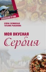 обложка книги elenazelin5kaya, Татьяна Рыбакова "Моя вкусная Сербия"