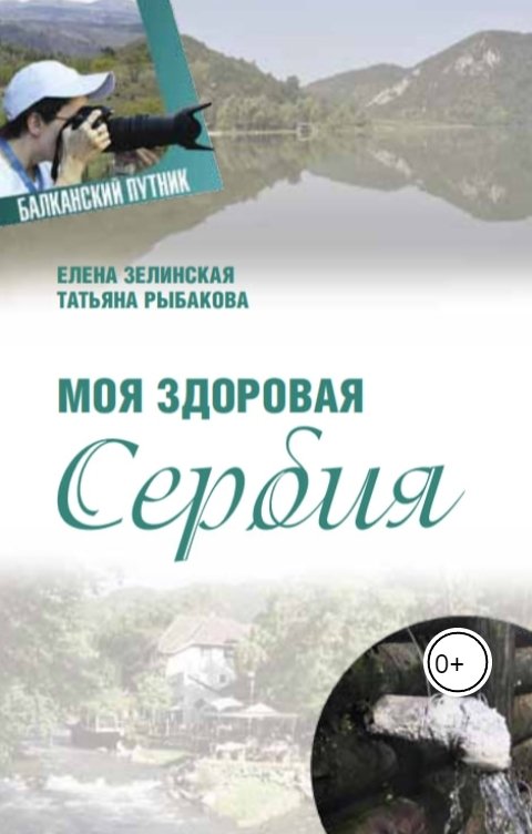 Обложка книги Елена Зелинская Моя здоровая Сербия