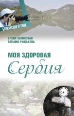 обложка книги elenazelin5kaya, Татьяна Рыбакова "Моя здоровая Сербия"