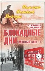 обложка книги elenazelin5kaya, В.М Глинка "Блокадные дни"