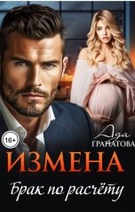 обложка книги Ада Гранатова "Измена. Брак по расчету"