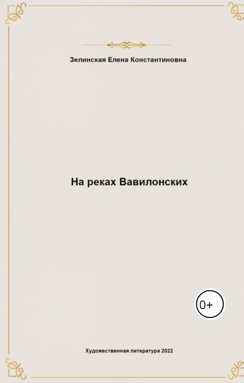 Обложка книги Елена Зелинская На реках Вавилонских