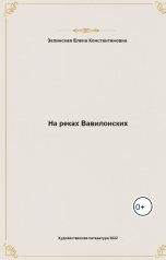 обложка книги elenazelin5kaya "На реках Вавилонских"