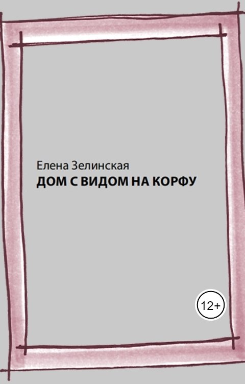 Обложка книги Елена Зелинская Дом с видом на Корфу