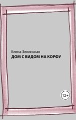 обложка книги elenazelin5kaya "Дом с видом на Корфу"