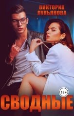 обложка книги Виктория Лукьянова "Сводные"