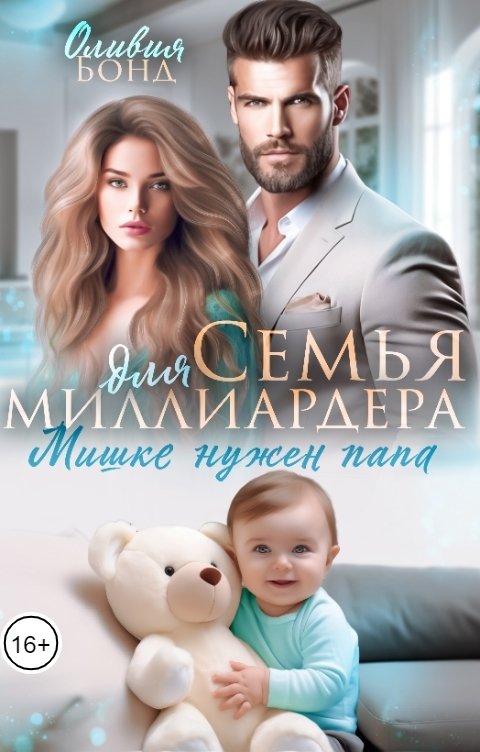 Обложка книги Оливия Бонд Семья для миллиардера. Мишке нужен папа