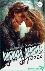 обложка книги Александра Уманская "Любимая девочка для другого"