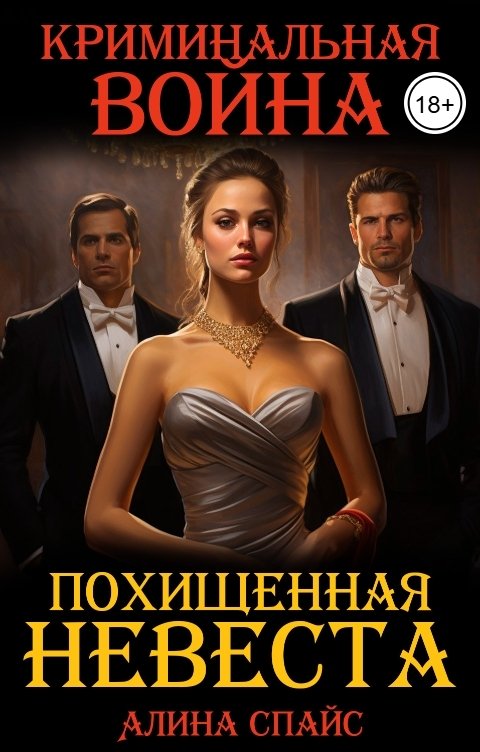 Обложка книги Алина Спайс Похищенная невеста. Криминальная война