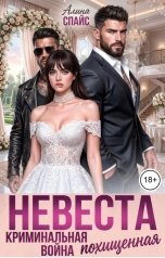 обложка книги Алина Спайс "Похищенная невеста. Криминальная война"