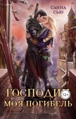 обложка книги Санна Сью "Господин Моя Погибель"