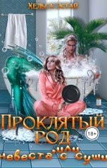 обложка книги Хельга Эстай "Проклятый род, или невеста с суши"