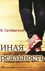 обложка книги Вадим Сагайдачный "Иная реальность"