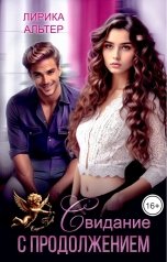 обложка книги Лирика Альтер "Свидание с продолжением"