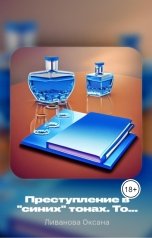 обложка книги Ливанова Оксана "Преступление в "синих" тонах. Том №1"