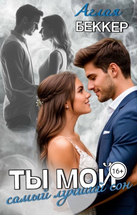 Обложка книги Аглая Беккер Ты мой самый лучший сон
