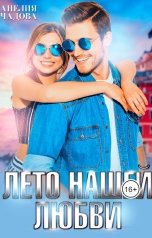 обложка книги Анелия Чадова "Лето нашей любви"