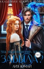 обложка книги Лия Юмай "Тебе меня назначил лекарь, забыла?"