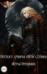 обложка книги Проект Миры Пяти Солнц "Игры Древних"