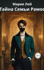 обложка книги Мария Лой "Тайна семьи Рамос"