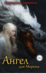 обложка книги Екатерина Заварина "Ангел для Морока том 2"