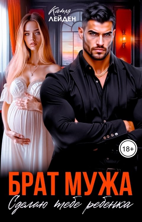 Обложка книги Катя Лейден Брат мужа. Сделаю тебе ребенка