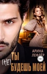 обложка книги Арина Лефлёр "Ты (не) будешь моей"