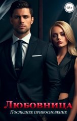 обложка книги Лара Сорокина "Любовница. Последнее прикосновение"