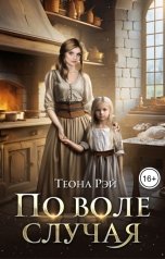 обложка книги Теона Рэй "По воле случая"